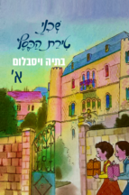 שכני טירת הכסף - חלק-א