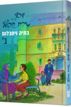 שכני טירת הכסף - חלק-ב