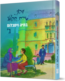 שכני טירת הכסף - חלק-ב