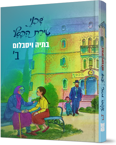 שכני טירת הכסף ב