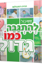 גם אני יכול להתגבר כמו גדול