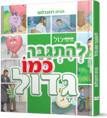 גם אני יכול להתגבר כמו גדול