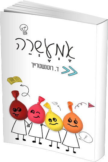 אםעשרה