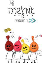 אמעשרה