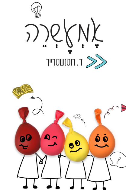 אמעשרה לדפוס 1