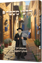 הרבי מספר - חלק 3