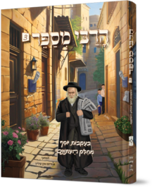 הרבי מספר - חלק 3