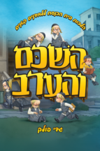 השכם והערב