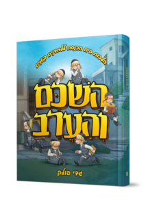 השכם והערב