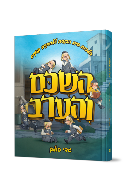 השכם והערב הדמיה