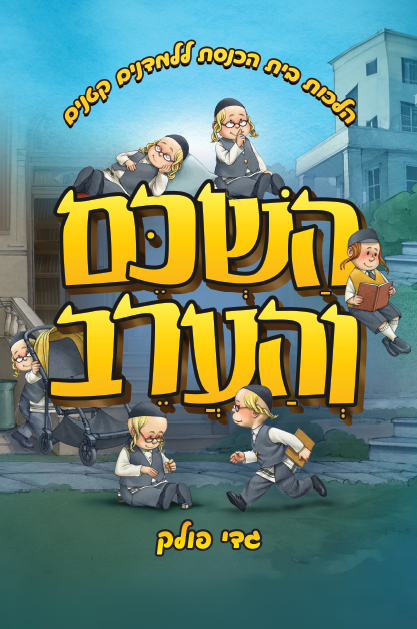 השכם והערב