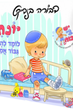 יונתן לומד להיות גיבור אמיתי