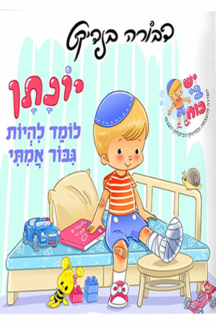 יונתן לומד להיות גיבור אמיתי