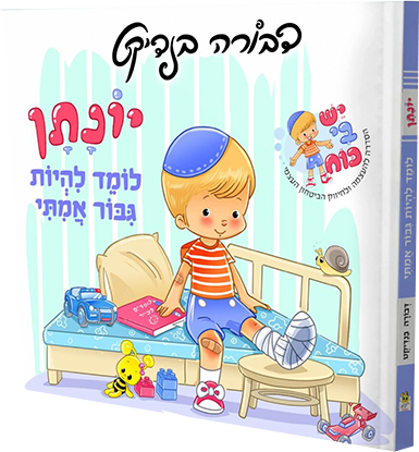 יונתן לומד