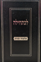 לכתחילה - תלמוד תורה