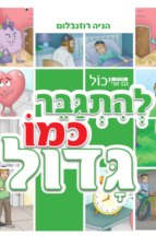 גם אני יכול להתגבר כמו גדול