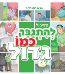 גם אני יכול להתגבר כמו גדול