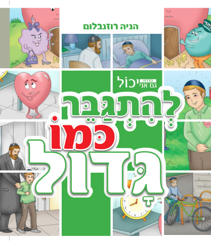 עטיפה להתגבר כמו גדול