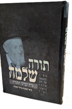 תורה שלמה - על מ"ח קניני תורה