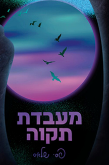 מעבדת תקווה