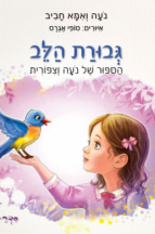 גבורת הלב