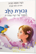 גבורת הלב