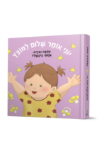 יוני אומר שלום למוצץ