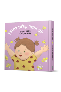 יוני אומר שלום למוצץ