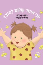 יוני אומר שלום למוצץ