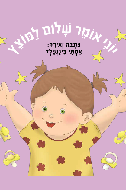 יוני אומר שלום למוצץ שטוח