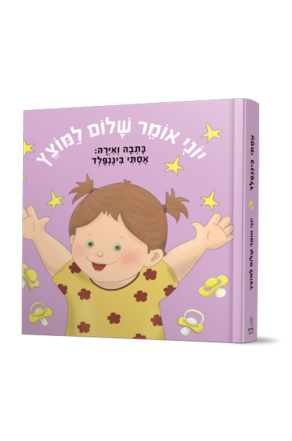 יוני אומר שלום למוצץ