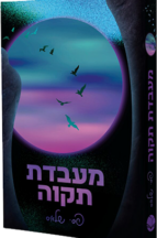 מעבדת תקווה