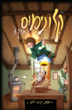 קלונימוס - חלק 1