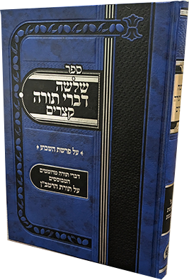 שלושה דברי תורה קצרים