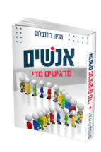 אנשים מרגישים מדי