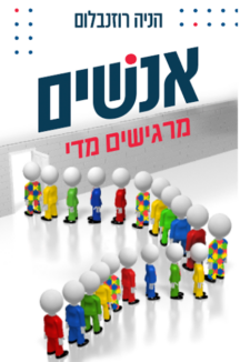 אנשים מרגישים מדי