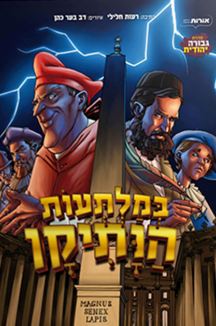 במלתעות הוותיקן