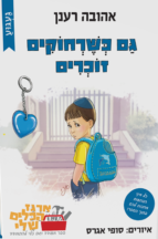 גם כשרחוקים זוכרים