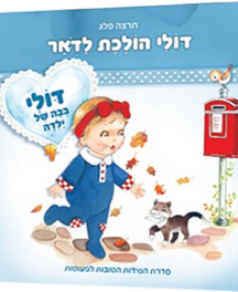 דולי הולכת לדואר