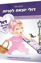 דולי יוצאת לקניות