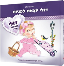 דולי יוצאת לקניות