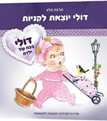 דולי יוצאת לקניות