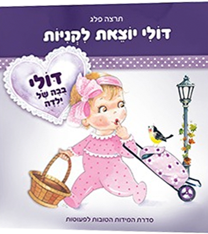 דולי יוצאת לקניות copy