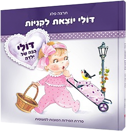 דולי יוצאת לקניות