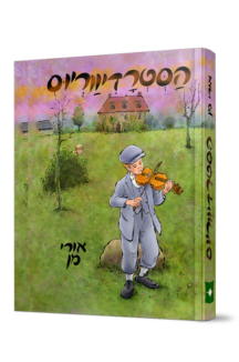 הסטרדיווריוס