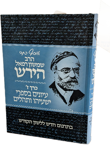 הרב הירש (1)