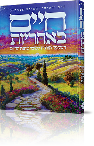 חיים באחריות (1)