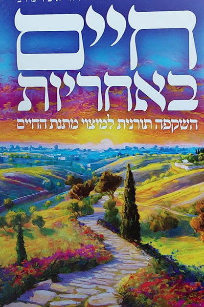 חיים באחריות copy