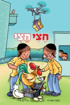 חצי חצי