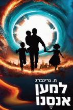 למען אנסנו